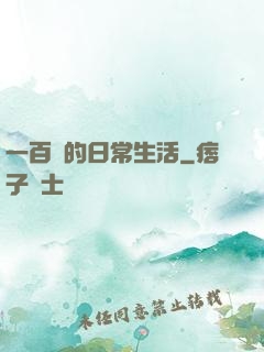 一百億的日常生活