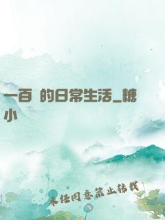 一百億的日常生活