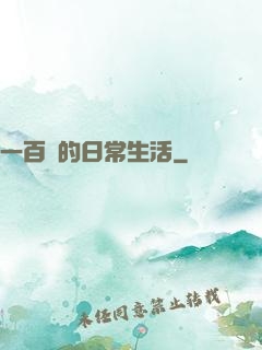 一百億的日常生活