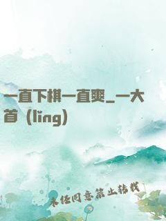 一直下棋一直爽