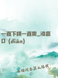 一直下棋一直爽
