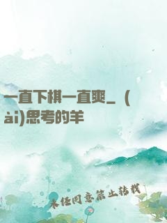 一直下棋一直爽