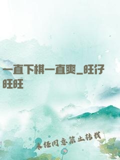 一直下棋一直爽
