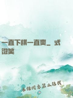 一直下棋一直爽