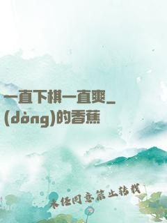 一直下棋一直爽