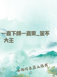 一直下棋一直爽