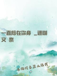 一直陪在你身邊