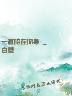 一直陪在你身邊