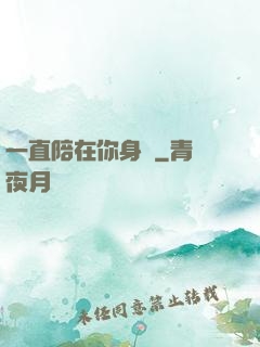 一直陪在你身邊