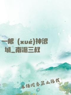 一眼學(xué)神很傾城