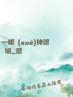 一眼學(xué)神很傾城