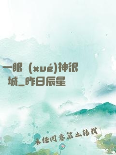 一眼學(xué)神很傾城