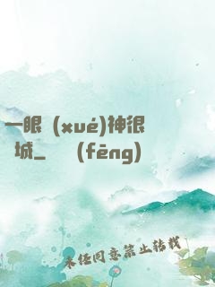 一眼學(xué)神很傾城