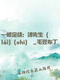 一眼定情：傅先生來(lái)勢(shì)洶洶