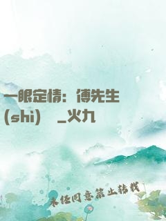 一眼定情：傅先生來勢(shì)洶洶