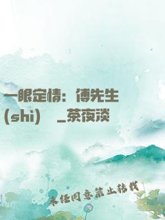 一眼定情：傅先生來勢(shì)洶洶
