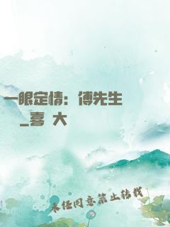 一眼定情：傅先生來勢洶洶