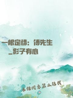 一眼定情：傅先生來勢洶洶