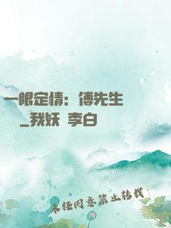 一眼定情：傅先生來勢洶洶