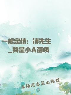 一眼定情：傅先生來勢洶洶