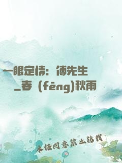 一眼定情：傅先生來勢洶洶