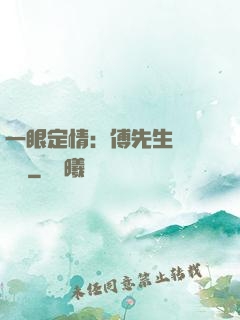一眼定情：傅先生來勢洶洶