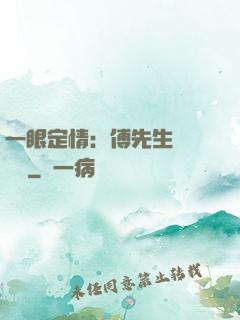 一眼定情：傅先生來勢洶洶