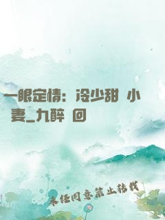 一眼定情：冷少甜寵小嬌妻