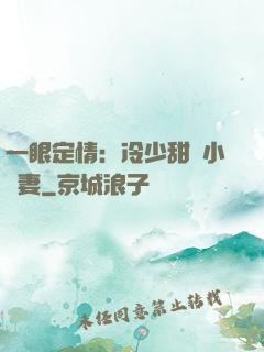 一眼定情：冷少甜寵小嬌妻