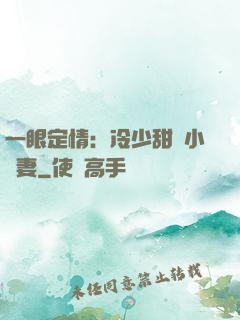 一眼定情：冷少甜寵小嬌妻