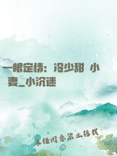 一眼定情：冷少甜寵小嬌妻