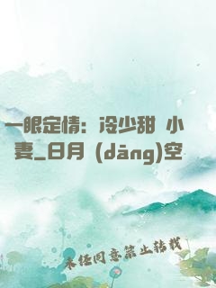 一眼定情：冷少甜寵小嬌妻