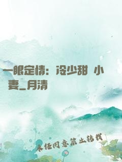 一眼定情：冷少甜寵小嬌妻