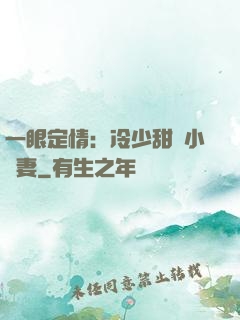 一眼定情：冷少甜寵小嬌妻