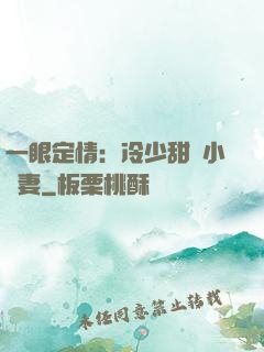 一眼定情：冷少甜寵小嬌妻