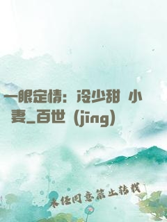 一眼定情：冷少甜寵小嬌妻