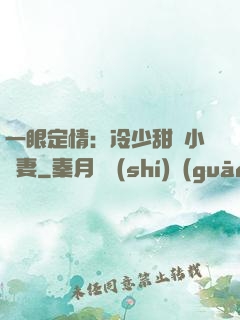 一眼定情：冷少甜寵小嬌妻