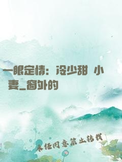 一眼定情：冷少甜寵小嬌妻