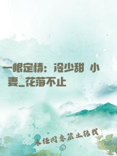 一眼定情：冷少甜寵小嬌妻