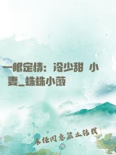 一眼定情：冷少甜寵小嬌妻