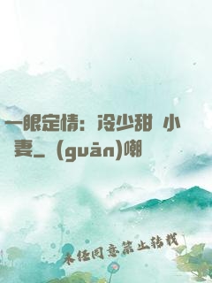 一眼定情：冷少甜寵小嬌妻