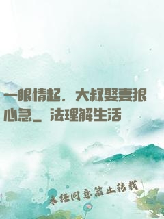 一眼情起，大叔娶妻狠心急