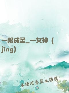 一眼成圣