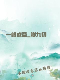 一眼成圣
