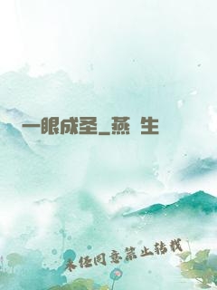 一眼成圣
