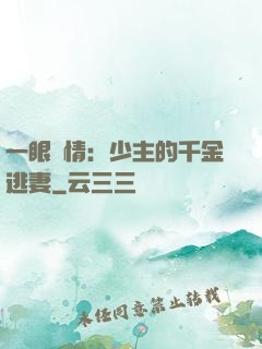 一眼鐘情：少主的千金逃妻