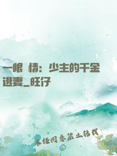 一眼鐘情：少主的千金逃妻