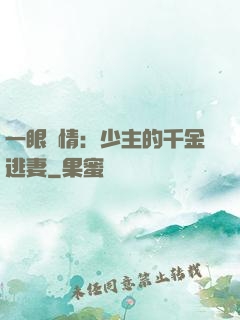 一眼鐘情：少主的千金逃妻