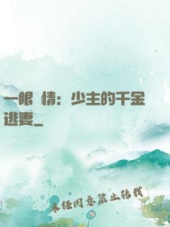 一眼鐘情：少主的千金逃妻