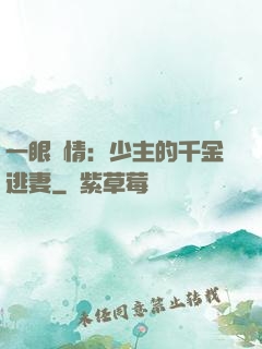 一眼鐘情：少主的千金逃妻